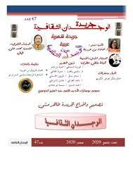 لا ثقه لدي الا عينيك فعيناك ارض لا تخون فدعني انظر اليهما دعني. Calameo Ø¬Ø±ÙŠØ¯Ø© Ø§Ù„ÙˆØ¬Ø¯Ø§Ù† Ø§Ù„Ø¹Ø¯Ø¯ Ø§Ù„ØªØ§Ø³Ø¹ 2020 Ø¹Ø¯Ø¯47