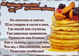 Масленица для славян является одним из самых любимых и сытных русских праздников в году. Pozdravleniya S Maslenicej I Proshennym Voskresenem 18 Chetverostishij