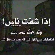 Naioo Nk En Twitter اذا شفت ناس تتبعد عنك بدون سبب تذكر امك وهيه تقول لك الله يبعد عنك كل شر Http T Co 4qnlngs95p