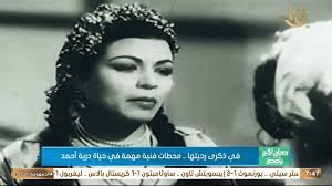 في ذكرى رحيلها.. محطات فنية مهمة في حياة درية أحمد, #صباح_الخير_يا_مصر