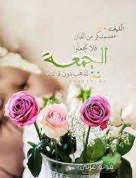 صور جمعة مباركة 2021 واحلي كلام لذكر الله وصور دعاء يوم الجمعة المباركة فيوم الجمعة هو احب الايام الي الله فهو عيد في الارض وفي السماء ولعلها ساعة الجمعة ساعة استجابة الله تعالي لدعائنا فيتحقق ما نريده وكلمات يوم جمعة مباركة واجمل صور يوم الجمعة المباركة التي. Ø£Ø¬Ù…Ù„ ØµÙˆØ± Ø¬Ù…Ø¹Ø© Ù…Ø¨Ø§Ø±ÙƒØ© 2019 ØµÙˆØ± Ø¹Ù† Ù„ÙŠÙ„Ø© Ø§Ù„Ø¬Ù…Ø¹Ø© ÙÙˆØªÙˆ Ø¹Ø±Ø¨ÙŠ