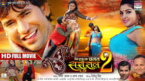 Nirahua Chalal Sasural 2 Dinesh Lal Yadav Aamrapali Dubey Bhojpuri Film न रह आ क स परह ट फ ल म Youtube