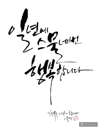 행복한 캘리그라피 예쁜글씨 모음 손글씨 문구 붓글씨 손글씨