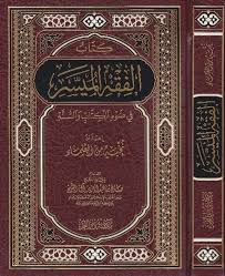 إن مجمع الملك فهد لطباعة المصحف الشريف بالمدينة المنورة يتشرف بأمانة. Ø§Ù„ÙÙ‚Ù‡ Ø§Ù„Ù…ÙŠØ³Ø± ÙÙŠ Ø¶ÙˆØ¡ Ø§Ù„ÙƒØªØ§Ø¨ ÙˆØ§Ù„Ø³Ù†Ø© Ù†Ø®Ø¨Ø© Ù…Ù† Ø§Ù„Ø¹Ù„Ù…Ø§Ø¡ Ø§Ù„Ù…ÙƒØªØ¨Ø© Ø§Ù„Ù…Ø³ØªÙ†ØµØ±ÙŠØ©