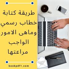 طريقة كتابة خطاب رسمي وماهى الامور الواجب مراعتها bookpdf1