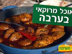 See more ideas about healthy gourmet, israeli food, gourmet recipes. ××•×›×œ ×ž×¨×•×§××™ Mako