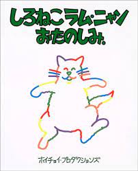 Fun cat Ram Nyan castle. (Books of the sun) (2004) ISBN: 4097274465  [Japanese Import]: 9784097274469: Hoichoi Purodakushon.: Books 