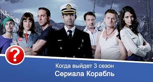 корабль 3 сезон 1 серия смотреть онлайн русская версия Otvety Mail Ru Kogda Vyjdet 3 Sezon Korablya