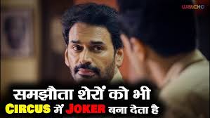 समझौता शेरों को भी Circus में Joker बना देता है