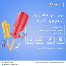 رينو العراق تطلق عرض الصيانة الصيفي وتحدد الأسعار
