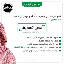 شركة ارض القصيم وظيفة مدير تسويق لخريجي بكالوريوس تسويق في القصيم