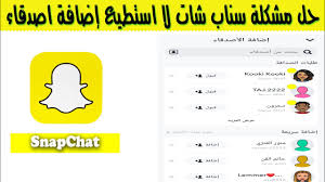 الفتحة وهي ألف صغيرة مائلة تُرسم فوق الحرف، مثل (بَ)، وتُكتب عن طريق الضغط على زر shift+q في نفس الوقت ، الكسرة وهي ياء صغيرة تُرسم تحت الحرف وتطورت لتكون ألف مائلة صغيرة تحت الحرف Ø­Ù„ Ù…Ø´ÙƒÙ„Ø© Ø³Ù†Ø§Ø¨ Ø´Ø§Øª Ù„Ø§ Ø§Ø³ØªØ·ÙŠØ¹ Ø¥Ø¶Ø§ÙØ© Ø§ØµØ¯Ù‚Ø§Ø¡ Youtube