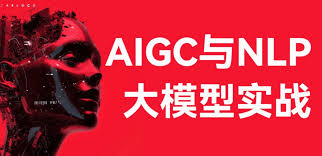 AIGC与NLP大模型实战-经典CV与NLP大模型及其下游应用任务实现- 小 ...