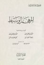 المعجم الوسيط المكتبة الشاملة