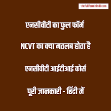 Create payment forms, registration forms, contact forms, & more. à¤à¤¨à¤¸ à¤µ à¤Ÿ à¤• à¤« à¤² à¤« à¤° à¤® à¤• à¤¯ à¤¹ Ncvt à¤• à¤• à¤¯ à¤®à¤¤à¤²à¤¬ à¤¹ à¤¤ à¤¹