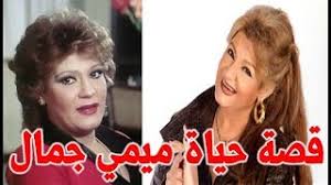 أحمد حلمي, دنيا سمير, غانم صابرين, ميمي جمال, إنعام سالوسة, بيومي فؤاد, قصة مسلسل لف ودوران: Ù…ÙŠÙ…ÙŠ Ø¬Ù…Ø§Ù„ Ø§Ù„ØªÙŠ Ø¨Ø¯Ø£Øª Ø§Ù„ÙÙ† ÙˆÙ‡ÙŠ ØµØºÙŠØ±Ø© ÙˆÙ‡Ø°Ø§ Ù…Ø§ Ù‚Ø§Ù„ØªÙ‡ Ø¹Ù† Ø²ÙˆØ¬Ù‡Ø§ Ø§Ù„Ø±Ø§Ø­Ù„ Ø­Ø³Ù† Ù…ØµØ·ÙÙŠ Ù‚ØµØ© Ø­ÙŠØ§Ø© Ø§Ù„Ù…Ø´Ø§Ù‡ÙŠØ± Youtube