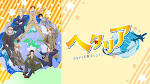 ヘタリア World★Stars