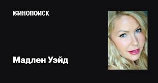 Мадлен Уэйд (Madeleine Wade): фильмы, биография, семья, фильмография —  Кинопоиск