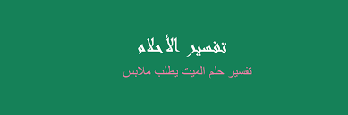 أنه يدل في المنام على الأولاد، وعلى حسان الوجوه، والتفاح بقدر همة من يراه، فإن كان سلطاناً، فإن وربما دلت على رجل حسن المنظر خفيف الروح يحصل للناس بصحبته. Ø§Ø®ØªØµØ± Ø¬Ù†Ø¯ÙŠ ØªØ¨Ø§Ø¯Ù„ Ø·Ù„Ø¨ Ø§Ù„Ù…ÙŠØª Ù…Ù„Ø§Ø¨Ø³Ù‡ Cazeres Arthurimmo Com