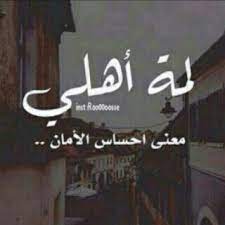 عبارات عن الاهل والعزوه عبارات عن الاهل والاحباب beautiful arabic words romantic words love words
