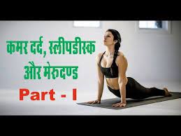 Check spelling or type a new query. Yoga For Slipped Disc Back Pain Relief Exercises Slipped Disc Chiropractic Treatment Hindi Youtube