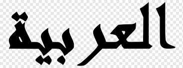 Meaning of alphabet, definition of word alphabet in almaany online dictionary, searched domain is all category, in the dictionary of english arabic. Arabic Alphabet Arabic Script Language Translation Islamic Language White Mammal English Png Pngwing