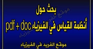 جميع الحقوق محفوظة © 2021 goal (العربي):. Ø¨Ø­Ø« Ø¹Ù† Ø£Ù†Ø¸Ù…Ø© Ø§Ù„Ù‚ÙŠØ§Ø³ ÙÙŠ Ø§Ù„ÙÙŠØ²ÙŠØ§Ø¡