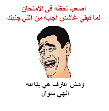 بدات ايام الامتحانات فمصر و انتشرت العديد من الكوميكسات المضحكة من المصرين على الفيسبوك و التي تسخر من ايام الامتحانات بكيفية كوميدية كالعادة من المصرين على الفيس بوك و. Ø¨ÙØ³ØªØ§Øª Ø¹Ù Ø§ÙØ§ÙØªØ­Ø§ÙØ§Øª ÙØ¶Ø­ÙØ© 2021 ÙØªÙØ¯Ø¦Ø© Ø§ÙØ£Ø¹ØµØ§Ø¨ ÙØ¨Ù Ø¨Ø¯Ø¡ Ø§ÙØ§Ø®ØªØ¨Ø§Ø±Ø§Øª ÙÙÙØ¹ ØªØ¯ÙÙÙØ©