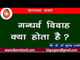 À¤—à¤¨ À¤§à¤° À¤µ À¤µ À¤µ À¤¹ À¤• À¤¯ À¤¹ À¤¤ À¤¹ What Is Gandharv Vivah Bk Dr Surender Sharma Youtube Dedicated to the spread of education in indian classical music, ' gandharva mahavidyalaya' in pune is one of. à¤—à¤¨ à¤§à¤° à¤µ à¤µ à¤µ à¤¹ à¤• à¤¯ à¤¹ à¤¤ à¤¹ what is gandharv vivah bk dr surender sharma
