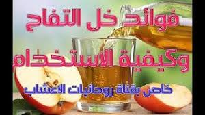 فوائد خل التفاح كيف نستخدم خل التفاح خل التفاح والشعر خاص بقناة روحانيات الاعشاب فوائد خل التفاح كيف نستخدم خل التفاح خل ال Blog Posts Blog