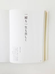 一瞬も一生も美しく 人生の名言 コピー 広告 人生