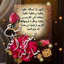 صباح الخير الله م في يوم الج معة قدرا ج ميلا وخب را جميلا ودعوه م ستجابة اللهم في يوم الجم good morning gif good morning messages blessed friday