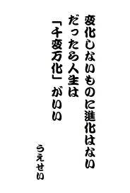 自分を進化させるために意識してする事 四字熟語で激アツに生きるno 018 進化 生きる 名言