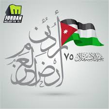 استقلال الأردن في يوم 25 مايو 1946 وافقت الأمم المتحدة بعد نهاية الانتداب البريطاني، الاعتراف بالأردن كمملكة مستقلة ذات سيادة، وأعلن البرلمان الأردني الملك عبد الله الأول ملكًا عليها، الذي استمر في الحكم حتى تم اغتياله في عام 1951 بينما كان يغادر. Ø¬ÙØ±Ø§ ÙˆÙ…ÙŠÙ„ÙˆØ¯ÙŠ ØªØªÙ‚Ø¯Ù…Ø§Ù† Ø¨Ø§Ù„ØªÙ‡Ù†Ø¦Ø© Ù„Ù„Ù…Ù„Ùƒ ÙˆØ§Ù„Ø£Ø³Ø±Ø© Ø§Ù„Ù‡Ø§Ø´Ù…ÙŠØ© Ø¨Ù…Ù†Ø§Ø³Ø¨Ø© Ø¹ÙŠØ¯ Ø§Ø³ØªÙ‚Ù„Ø§Ù„ Ø§Ù„Ù…Ù…Ù„ÙƒØ© Ù§Ù¥ Ø¬ÙØ±Ø§ Ù†ÙŠÙˆØ²