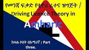 This app passed the security test for virus, malware and other malicious attacks and doesn't contain any threats. Ethiopian Driving Lesson Book Amharic App Ù„Ù€ Android Download 9apps