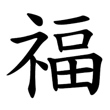 Maybe you would like to learn more about one of these? Wealth Ideogram Can Help You Make Money More Easily And Improve Your Financial Status You Chinese Symbols Chinese Symbol For Happiness Chinese Symbol Tattoos