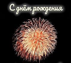 Фейерверк с днем рождения станет лучшим завершением поздравительной речи, посвященной имениннику. Gifki Salyut S Dnem Rozhdeniya Skachat Besplatno
