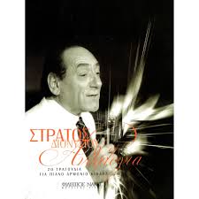 Ο στράτος έμενε στο «χανδρής» για να είναι απέναντι από τον ιππόδρομο. Stratos Dionysioy An8ologia