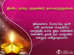 The most inspiring collection of tamil new year wishes greetings to wish the best of luck and happiness to your dear ones on this special occasion. Puthandu Kavithai Greetings And Images Tamil Linescafe Com