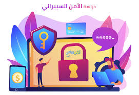الخطة الدراسية لبرنامج البكالوريوس في الحوسبة التطبيقية (مسار الأمن السيبراني). Ø¯Ø±Ø§Ø³Ø© Ø§ÙØ£ÙÙ Ø§ÙØ³ÙØ¨Ø±Ø§ÙÙ