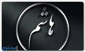معنى اسم هاشم Hashem وصفات شخصيته موقع محتوى