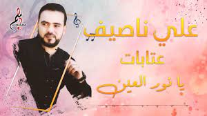 تسجيلات باسم الجراش علي ناصيف عتابات يا نور العين 2020 facebook