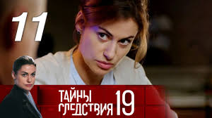 тайны следствия 19 сезон смотреть онлайн бесплатно в хорошем качестве Tajny Sledstviya 19 Sezon 11 Film V Ramkah Proverki Ustanovleno 2019 Detektiv Russkie Serialy Youtube