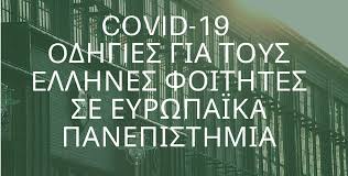 Πανεπιστήμιο μακεδονίας, οικονομικά, διοίκηση επιχειρήσεων, πληροφορική, μουσική, λογιστική, χρηματοοικονομική, διεθνείς σπουδές, διεθνείς σχέσεις, εκπαιδευτική κοινωνική πολιτική. Covid 19 Odhgies Gia Toys Ellhnes Foithtes Se Eyrwpaika Panepisthmia