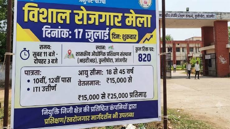 छत्तीसगढ़ के इस जिले में कल बंपर भर्ती, 820 पदों के लिए लगेगा रोजगार मेला, आईटीआई होना अनिवार्य