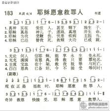 183首耶稣愿意救罪人_基督教歌谱-基督教歌谱网基督教简谱网歌谱网 ...