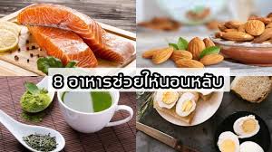 ร หร อย ง 8 อาหารช วยให นอนหล บได ง ายข นสำหร บคนหล บยาก อาหาร