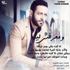 تامر عاشور كلمات اغاني 2019 كلمات اغاني البوم ايام. Timeline Photos