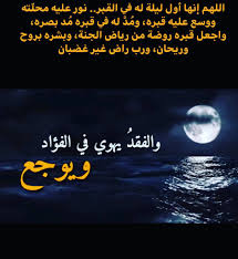 اللهمّ اعف عنه، فإنّك القائل ويعفو عن كثير. Ø£ÙØ¶Ù„ Ø¯Ø¹Ø§Ø¡ Ù„Ù„Ù…ÙŠØª Ù…ÙƒØªÙˆØ¨ Ø§Ø¯Ø¹ÙŠØ© Ù„Ù„Ù…ÙˆØªÙ‰ Ù‚ØµÙŠØ±Ø© Ù…Ù† Ø§Ù„ÙƒØªØ§Ø¨ ÙˆØ§Ù„Ø³Ù†Ø© 2021 ØµÙ‚ÙˆØ± Ø§Ù„Ø¥Ø¨Ø¯Ø¢Ø¹