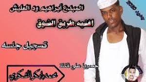 ابراهيم ودالعليش سافرتا / الفنان ابراهيم ودالعليش جديد mp3. Mp3 ØªØ­Ù…ÙŠÙ„ Ø¬Ø¯ÙŠØ¯ 2020Ø§Ù„ÙÙ†Ø§Ù† Ø§Ø¨Ø±Ù‡ÙŠÙ… ÙˆØ¯ Ø§Ù„Ø¹Ù„ÙŠØ´ Ù†Ø³Ø§Ù†Ø§ Ø­Ø¨ÙŠØ¨Ù†Ø§ Ø£ØºÙ†ÙŠØ© ØªØ­Ù…ÙŠÙ„ Ù…ÙˆØ³ÙŠÙ‚Ù‰
